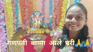 गणपती बाप्पा आले घरी 🙏🙏 | Pranali पेस्ट Vlogs