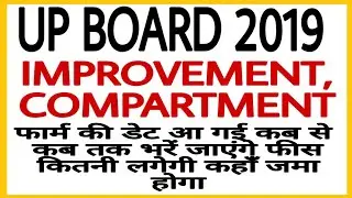 UP BOARD 2019 COMPARTMENT FORM KAISE BHARE | UP BOARD 10TH IMPROVEMENT 2019 FORM KAISE BHARE