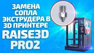 Принтер Raise3D PRO2. Меняем сопло экструдера.