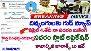 దివ్యంగుల సదరం స్లాట్వాయిదా|NTR barosa Saradam slots updates