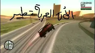 كيفية الطيران بالسيارات في سان اندرياس 