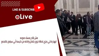 مش قادر يمسك دموعه.. انهيار هاني رمزي لحظة خروج جثمان والدته من كنيسة أبي سيفين بالتجمع