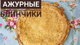 Блины қазақша.Құймақ жасау.Ажурные блины без соды.