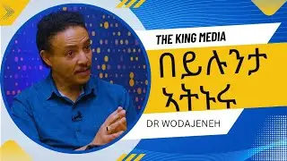 የሰዎች መጠቂሚያ አትሁን ራስህን ሁን |DR Wodajeneh meharene | The king media 