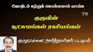 Sani veettil guru | Basic astrology - 76 | Guru patriya ragasiyangal | astrology lesson tamil