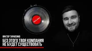 ВИКТОР ТАРАСЕНКО - Без этого твоя компания не будет существовать. АУДИОПОДКАСТ #1.