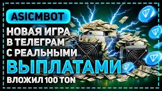 ОБЗОР ASICMBOT - НОВЫЙ СИМУЛЯТОР МАЙНИНГА В ТЕЛЕГРАМЕ! ЗДЕСЬ ВЫПЛАТЫ РЕАЛЬНЫМИ ДЕНЬГАМИ!