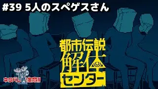 #39 5人のスぺゲスさん【都市伝説解体センター】【第6話:崩壊と審判】【実況】【ホラーゲーム】