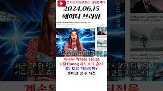 계속된 약세를 뒤집을 6월 Chang 하드포크 출시 $2 도달 가능할까? #shorts #카르다노