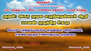 திருக்குறள் 1 &ndash; கடவுள் வாழ்த்து | Thirukkural in Tamil & Meaning | Kural 1