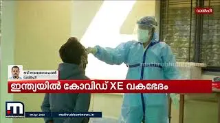 ഇന്ത്യയിൽ ആദ്യമായി കോവിഡ് എക്സ് ഇ വകഭേദം സ്ഥിരീകരിച്ചു | Covid XE | Mathrubhumi News