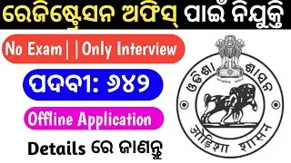 Employment exchange office recruitment-Registration officer recruitment 2022