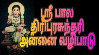 Bala ambigai valipadu (bala thiripura sundari)