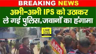 Patna में IPS Sunil Nayak को उठाकर ले गई Police, गाड़ी घेरकर जवानों का भारी हंगामा