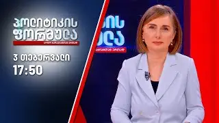 პოლიტიკის ფორმულა — 3 თებერვალი, ნაწილი II