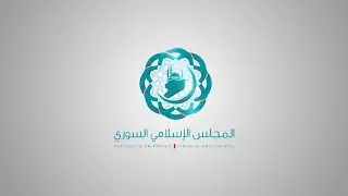 كلمة فضيلة الشيخ أسامة الرفاعي رئيس المجلس الإسلامي السوري بعنوان: 
