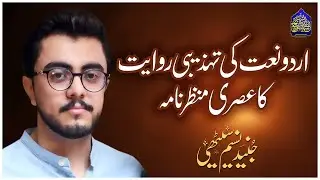 Contemporary Scenario Of Cultural Tradition Of Urdu Naat | Junaid Naseem Sethi