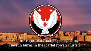 State Anthem of Udmurtia (Russian and Udmurt) 
