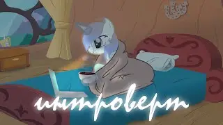 пони клип {интроверт}Crystal studio