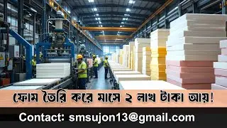 Foam Production Business Guide for Beginners | Low Investment, High Profit | 2025 | SABATECHBD