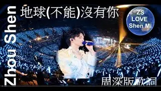 卡布叻/周深Charlie Zhou Shen - 地球(不能)沒有你 ~ 周深香港啟德跨年演唱會(周深改編歌詞版)