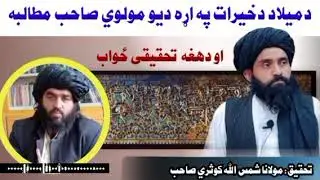 دميلاد دخيرات په اړه ديو مولوي صاحب نازيبا کلپ ته ځواب || جناب کوثري صاحب او صفدر صاحب 