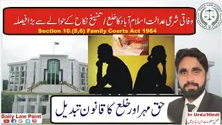Federal Shariat Court of Pakistan Judgement About Khulah and Dower | Family Courts Act 1964 |Divorce