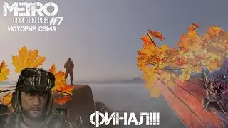 Прохождение Metro Exodus [DLC - История Сэма] Серия#7 (Финал!!!)