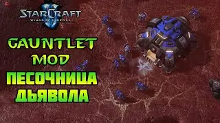 Starcraft 2 | WoL Mindhawk's Gauntlet | Песочница дьявола
