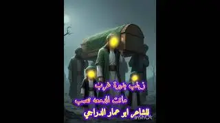 قصيدتي زينب بديرة غرب بصوت الرادود الحسيني المبدع المله سعد ابو عبدالله الاماره وفقه الله 