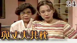 【現代劇場－與丈夫共枕】 第 24 集