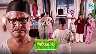 किस वजह से बाउजी हुए घरवालों पर बहोत गुस्सा ? | Chidiya Ghar | Comedy Show | New Episode