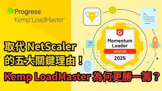 取代 NetScaler 的五大關鍵理由！Kemp LoadMaster 為何更勝一籌？
