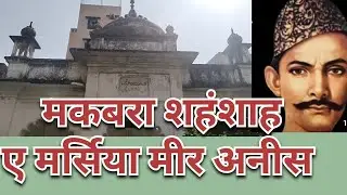 Maqbara Meer Anees sb. #lucknow #miranees #maqbara #history #azadari