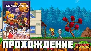 Iconoclasts (PC) - Прохождение (Firstrun) (Hard) (Часть 5) реквест от @Uazzo