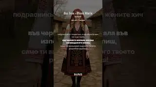 Bay Ivan - Priest Marin (Female vocal) / Бай Иван - Поп Марин (Женски вокал)