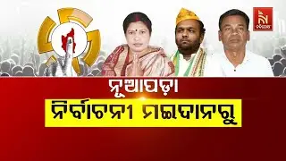🔴Live | ନୂଆପଡ଼ା ନିର୍ବାଚନୀ ମଇଦାନରୁ | Nuapada By-Election 2025 LIVE Updates | BJD | BJP | Congress