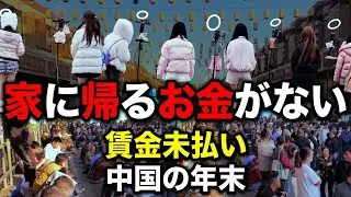 SNSで拡散される中国の悲鳴。住民が隠し撮りした倒産・失業・極貧生活の裏側【2026年最新映像】