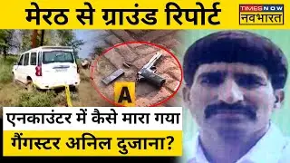 Gangster Anil Dujana Encounter: मेरठ में अनिल दुजाना कैसे मारा गया?| Hindi News