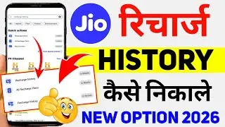 Jio Recharge History Kaise Nikale | Jio Recharge History Kaise Dekhe | Jio New Update 2026 Recharge 