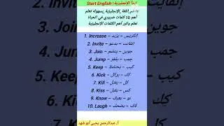 10 كلمات إنجليزية أساسية للمحادثة (2) 💬 | Increase, Invite, Join...