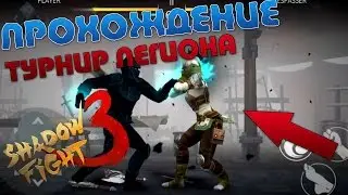Shadow Fight 3 - Прохождение - Турнир Легиона!!