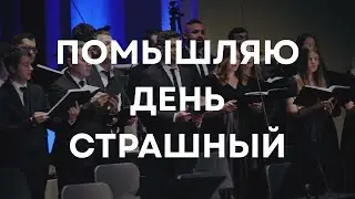 Помышляю день страшный (I Think Upon the Fearful Day) A. Arkhangelsky Slavic Chorale Pavel Kravchuk 