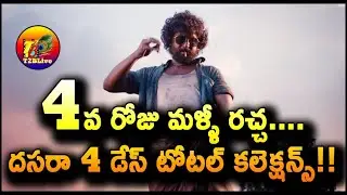 Dasara Movie 4 Days Total Worldwide Collection | Dasara Movie 4 Days Total Collection | T2BLive
