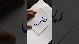 Reshma Urdu name calligraphy#shorts