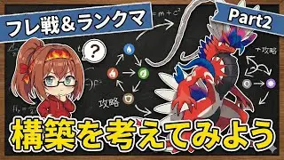 【ポケモンSV】構築づくりを学びたいシーズン38 【ダブルバトル】
