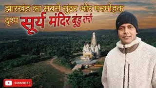 Surya Temple Bundu , Jharkhand @YTJ-e4g  