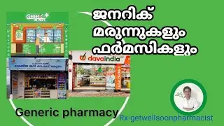 ജനറിക് മരുന്നുകളും ഫാർമസികളും!! Generic Medicines & Pharmacy's #medical #medicine #viralvideo 
