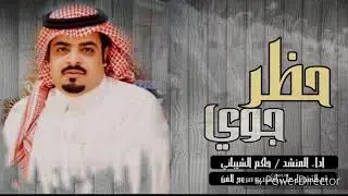 حظر جوي | حاكم الشيباني انتاج تصاميم الشيباني [FM]