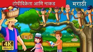 टोपीवाला आणि माकडे मराठी गोष्ट | The Monkey & The Cap seller |  animated story #kidsmarathistory